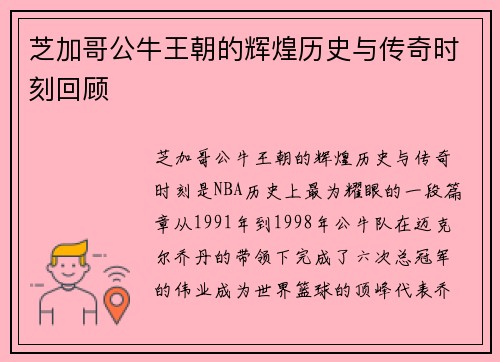 芝加哥公牛王朝的辉煌历史与传奇时刻回顾