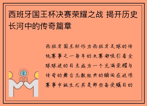 西班牙国王杯决赛荣耀之战 揭开历史长河中的传奇篇章