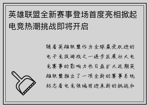 英雄联盟全新赛事登场首度亮相掀起电竞热潮挑战即将开启