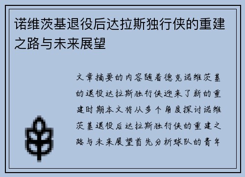 诺维茨基退役后达拉斯独行侠的重建之路与未来展望