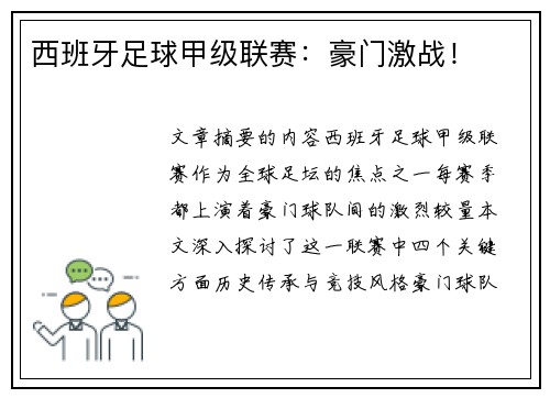 西班牙足球甲级联赛：豪门激战！