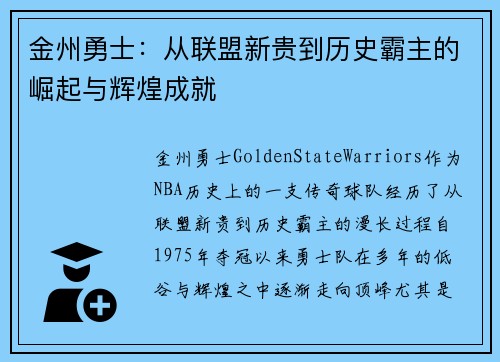 金州勇士：从联盟新贵到历史霸主的崛起与辉煌成就
