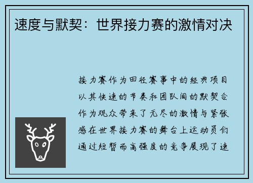 速度与默契：世界接力赛的激情对决