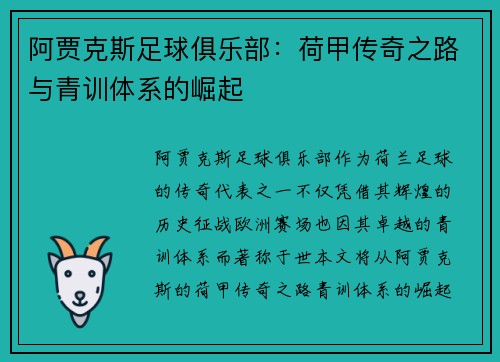 阿贾克斯足球俱乐部：荷甲传奇之路与青训体系的崛起
