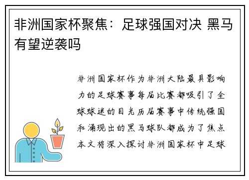 非洲国家杯聚焦：足球强国对决 黑马有望逆袭吗
