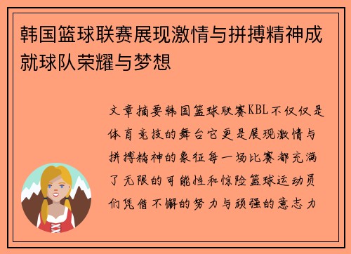 韩国篮球联赛展现激情与拼搏精神成就球队荣耀与梦想