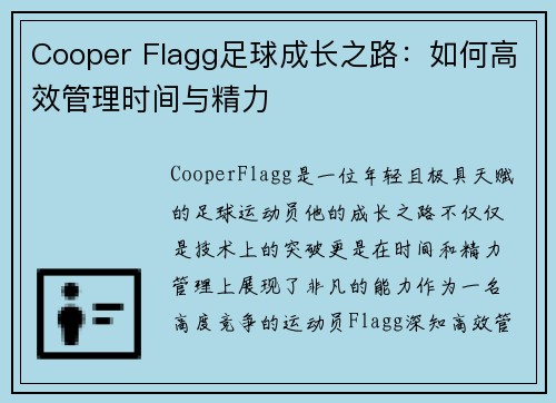 Cooper Flagg足球成长之路：如何高效管理时间与精力