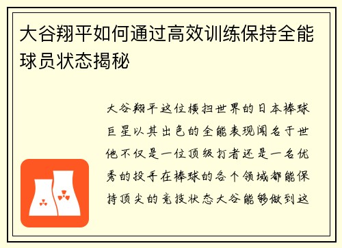 大谷翔平如何通过高效训练保持全能球员状态揭秘