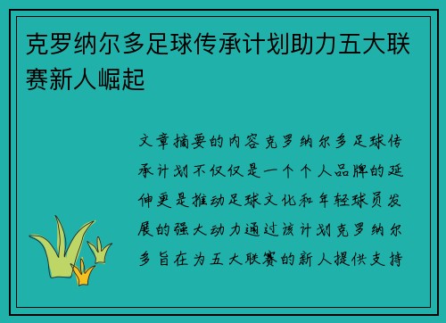 克罗纳尔多足球传承计划助力五大联赛新人崛起