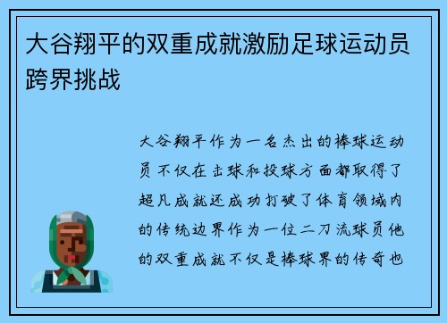 大谷翔平的双重成就激励足球运动员跨界挑战
