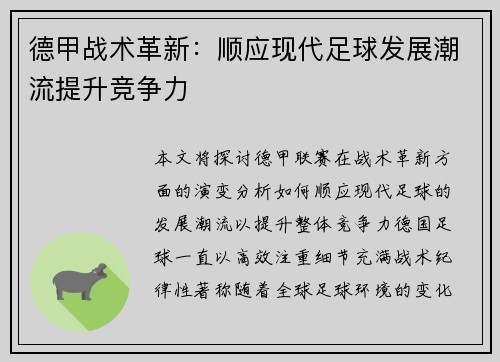 德甲战术革新：顺应现代足球发展潮流提升竞争力