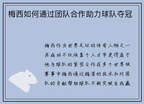 梅西如何通过团队合作助力球队夺冠