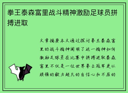 拳王泰森富里战斗精神激励足球员拼搏进取