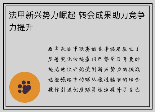法甲新兴势力崛起 转会成果助力竞争力提升