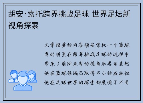 胡安·索托跨界挑战足球 世界足坛新视角探索