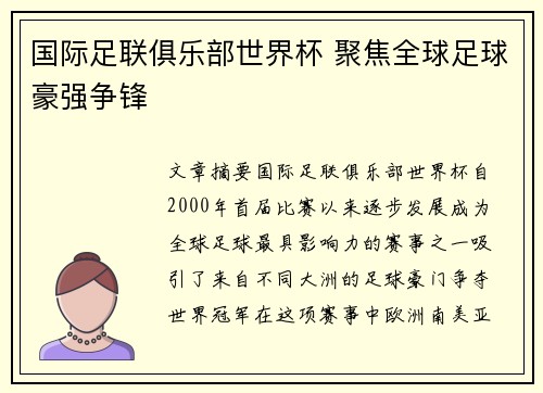国际足联俱乐部世界杯 聚焦全球足球豪强争锋