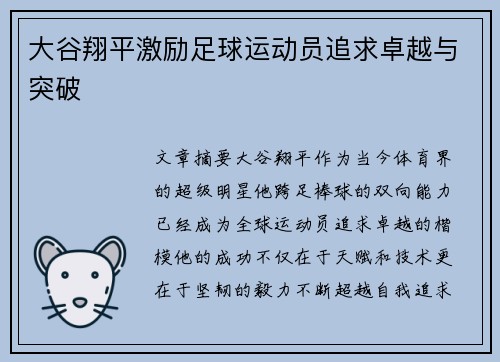 大谷翔平激励足球运动员追求卓越与突破