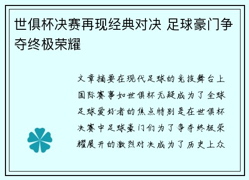 世俱杯决赛再现经典对决 足球豪门争夺终极荣耀