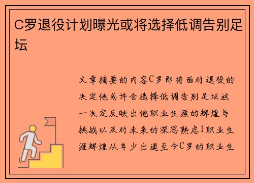 C罗退役计划曝光或将选择低调告别足坛