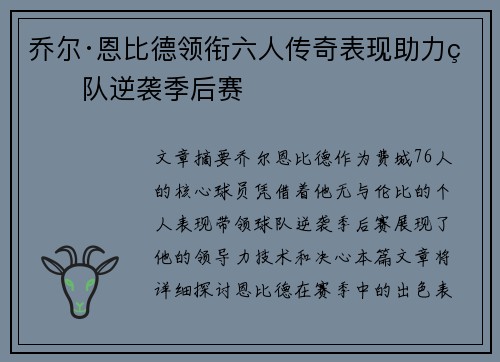乔尔·恩比德领衔六人传奇表现助力球队逆袭季后赛