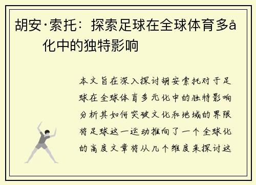 胡安·索托：探索足球在全球体育多元化中的独特影响