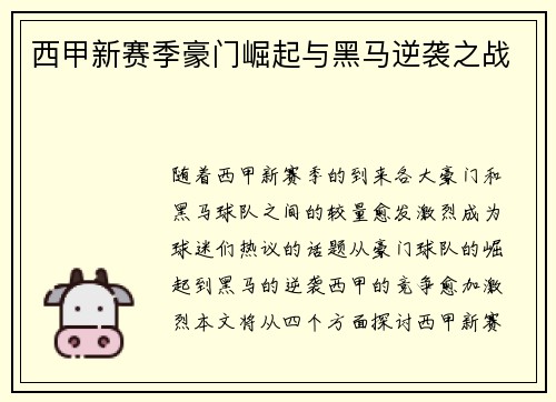 西甲新赛季豪门崛起与黑马逆袭之战