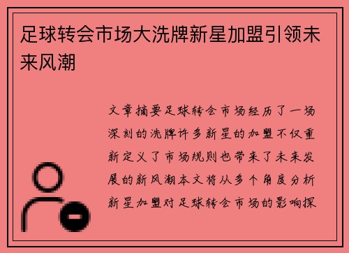足球转会市场大洗牌新星加盟引领未来风潮