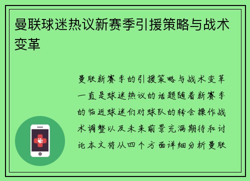曼联球迷热议新赛季引援策略与战术变革