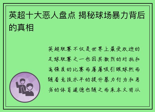 英超十大恶人盘点 揭秘球场暴力背后的真相