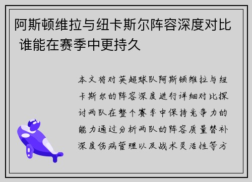 阿斯顿维拉与纽卡斯尔阵容深度对比 谁能在赛季中更持久