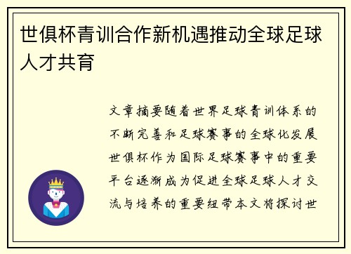 世俱杯青训合作新机遇推动全球足球人才共育