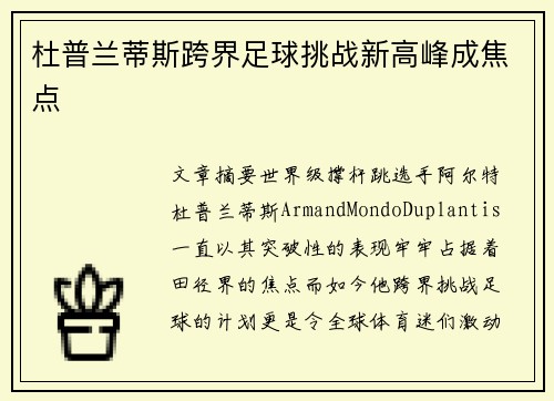 杜普兰蒂斯跨界足球挑战新高峰成焦点