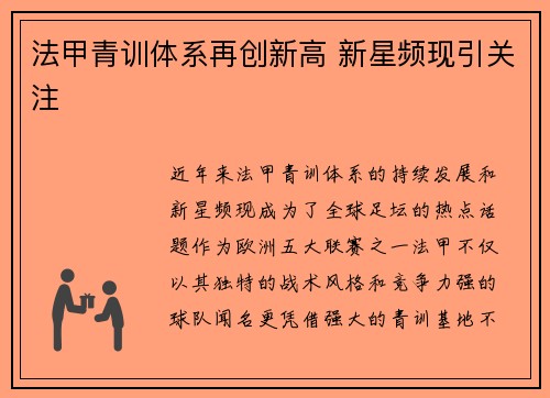 法甲青训体系再创新高 新星频现引关注