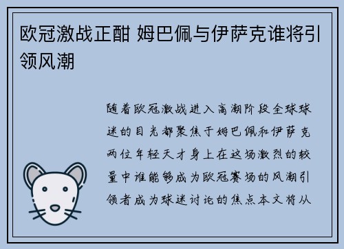 欧冠激战正酣 姆巴佩与伊萨克谁将引领风潮