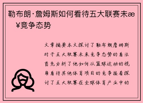 勒布朗·詹姆斯如何看待五大联赛未来竞争态势