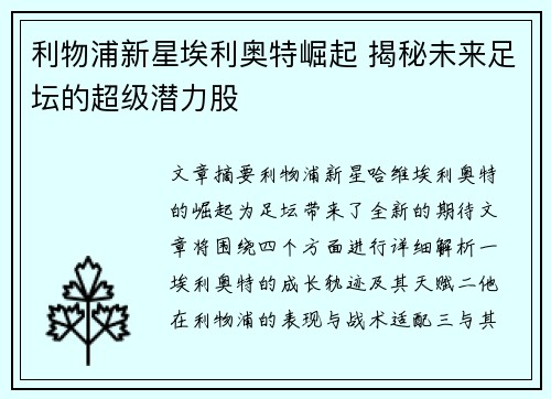 利物浦新星埃利奥特崛起 揭秘未来足坛的超级潜力股