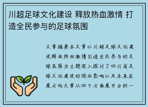 川超足球文化建设 释放热血激情 打造全民参与的足球氛围
