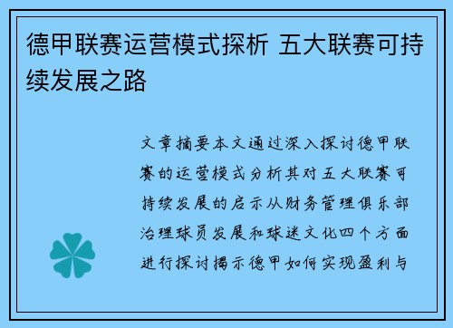 德甲联赛运营模式探析 五大联赛可持续发展之路