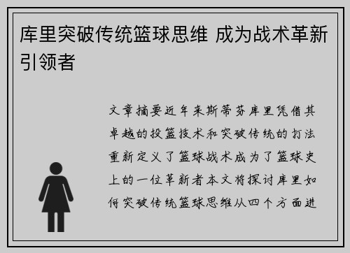 库里突破传统篮球思维 成为战术革新引领者