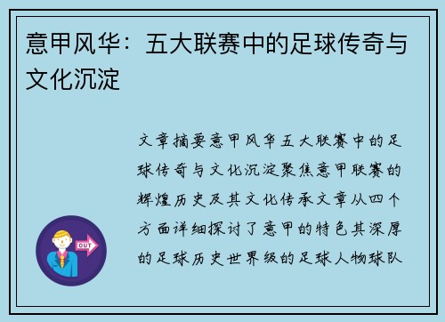 意甲风华：五大联赛中的足球传奇与文化沉淀