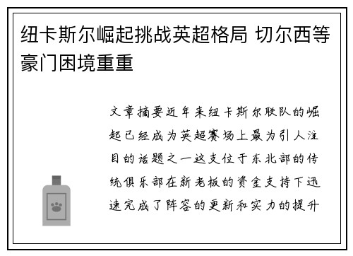 纽卡斯尔崛起挑战英超格局 切尔西等豪门困境重重