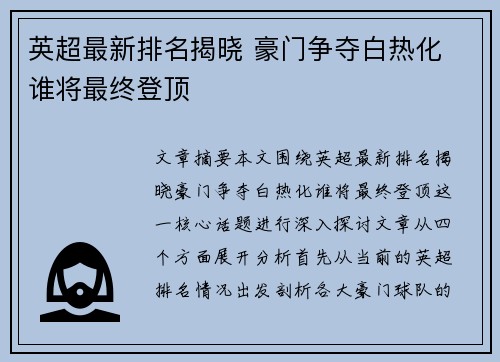 英超最新排名揭晓 豪门争夺白热化 谁将最终登顶