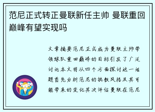 范尼正式转正曼联新任主帅 曼联重回巅峰有望实现吗