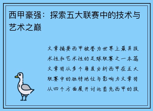 西甲豪强：探索五大联赛中的技术与艺术之巅