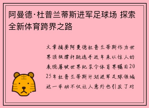 阿曼德·杜普兰蒂斯进军足球场 探索全新体育跨界之路