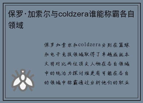 保罗·加索尔与coldzera谁能称霸各自领域
