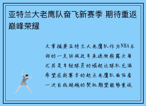 亚特兰大老鹰队奋飞新赛季 期待重返巅峰荣耀