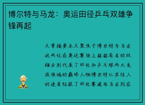 博尔特与马龙：奥运田径乒乓双雄争锋再起