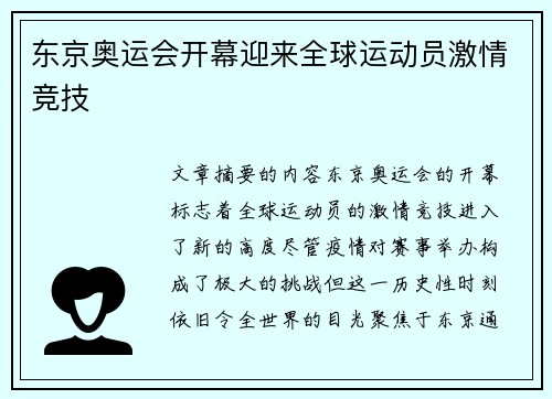 东京奥运会开幕迎来全球运动员激情竞技