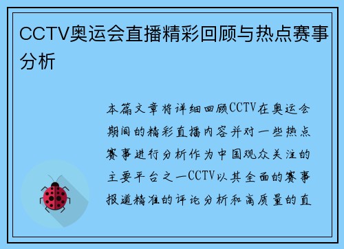 CCTV奥运会直播精彩回顾与热点赛事分析